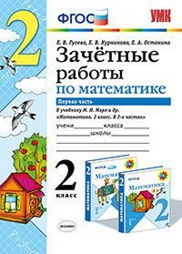 Математика. 2 класс. Зачетные работы. К учебнику М. И. Моро и др. В 2 частях. Часть 1