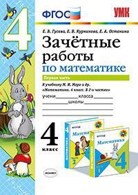 Математика. 4 класс. Зачетные работы. К учебнику М. И. Моро и др. В 2 частях. Часть 1