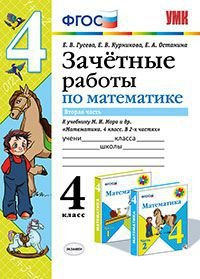 Математика. 4 класс. Зачетные работы. Часть 2. К учебнику М. И. Моро и др