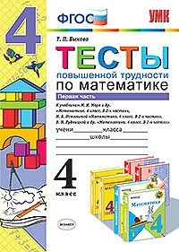 Математика. 4 класс. Тесты повышенной трудности. В 2 частях. Часть 1