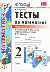 Математика. 2 класс. Тесты. В 2 частях. Часть 1. К учебнику М. И. Моро и др