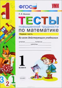 Математика. 1 класс. Тесты повышенной трудности. Часть 1