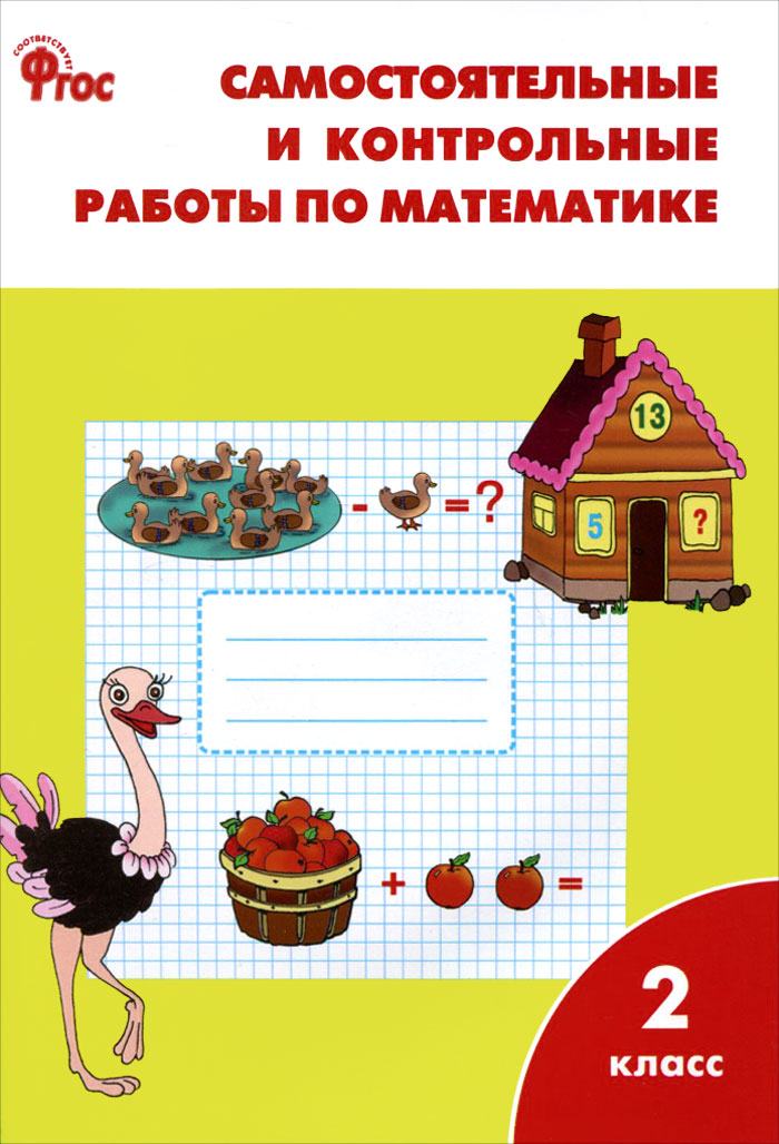 РТ Самостоятельные и контрольные работы по математике: 2 кл. 3-е изд., перераб. Ситникова Т.Н