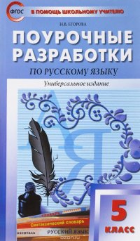 Русский язык. 5 класс. Поурочные разработки