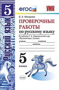 Русский язык. Проверочные работы. 5 класс. К учебнику Т. А. Ладыжеской и др