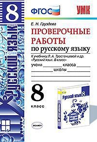 Русский язык. 8 класс. Проверочные работы. К учебнику Л. А. Тростенцовой и др