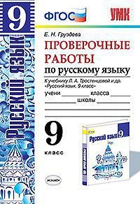 Русский язык. 9 класс. Проверочные работы. К учебнику Л. А. Тростенцовой и др