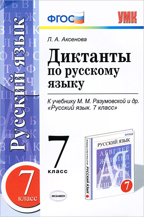 Диктанты по русскому языку. 7 класс