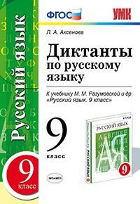 Диктанты по русскому языку. 9 класс