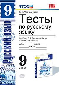 Русский язык. 9 класс. Тесты к учебнику Л. А. Тростенцовой