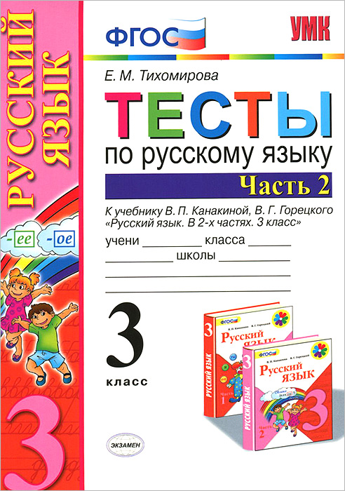 Тесы по русскому языку. 3 класс. В 2 частях. Часть 2