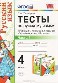 Русский язык. 4 класс. Тесты к учебнику В. П. Канакиной, В. Г. Горецкого