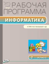 Информатика. 2 класс. Рабочая программа к УМК Матвеевой и др