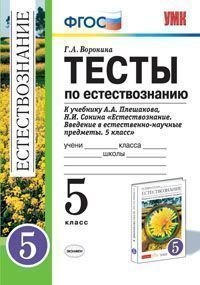 Естествознание. 5 класс. Тесты. К учебнику А. А. Плешакова, Н. И. Сонина