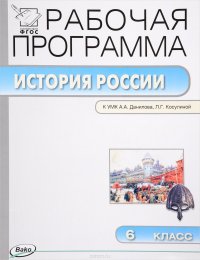 История России. 6 класс. Рабочая программа к УМК А. А. Данилова, Л. Г. Косулиной