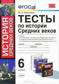 Тесты по истории Средних веков. 6 класс. К учебникам Е. В. Агибаловой и др., В. А. Ведюшкина, М. В. Пономарева и др