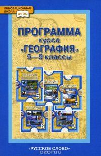 География. 5-9 классы. Программа курса