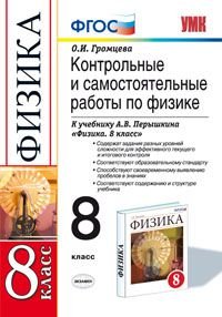 Физика. 8 класс. Контрольные и самостоятельные работы к учебнику А. В. Перышкина