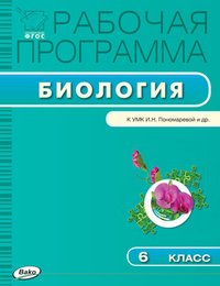 РП Рабочая программа по биологии. 6 кл. Сост. Иванова О.В