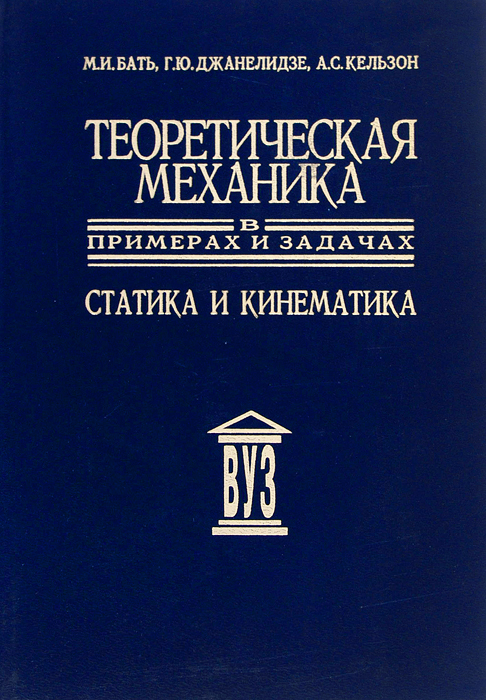 Теоретическая механика в примерах и задачах. Статика и кинематика. Учебное пособие