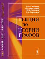 Лекции по теории графов. Учебное пособие