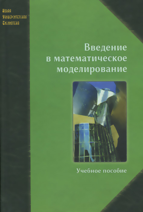 Введение в математическое моделирование. Учебное пособие