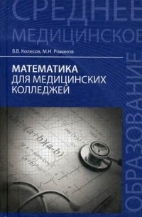 Математика для медицинских колледжей. Учебное пособие