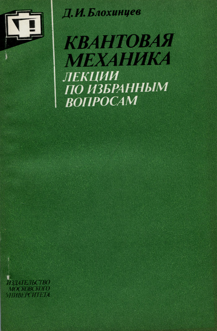 Квантовая механика. Лекции по избранным вопросам. Учебное пособие