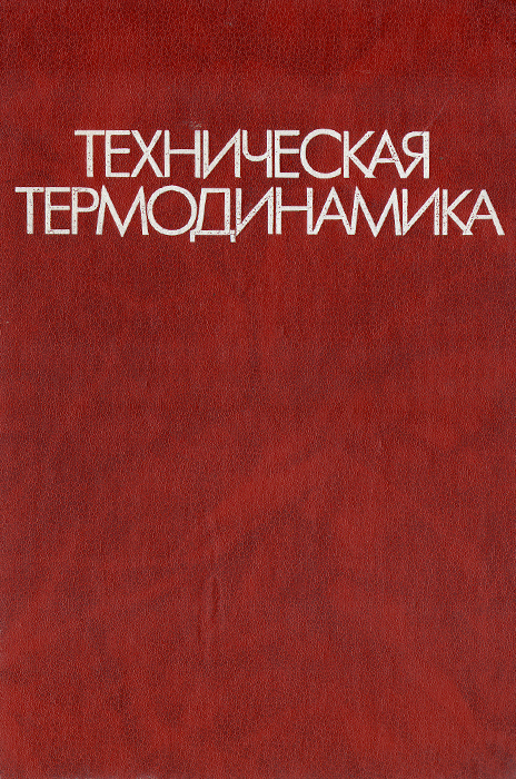 Техническая термодинамика. Учебник