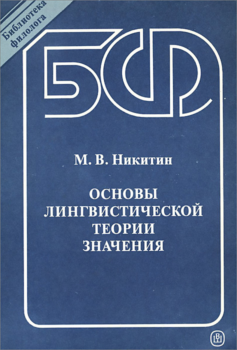 Основы лингвистической теории значения. Учебное пособие