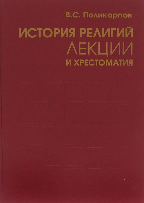 История религий. Лекции и хрестоматия. Учебное пособие