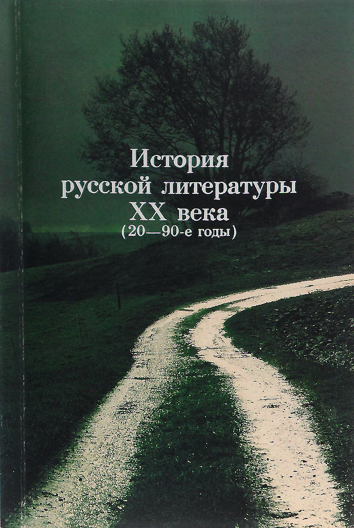 История русской литературы XX века (20-90-е годы). Учебное пособие