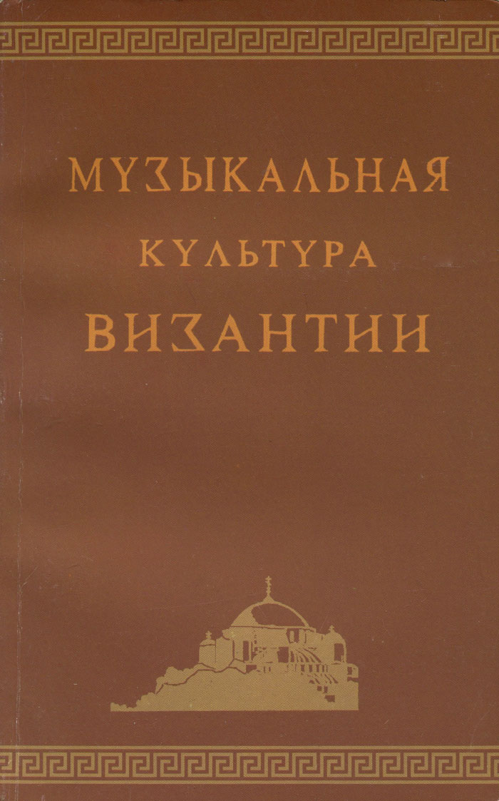 Музыкальная культура Византии. Учебное пособие