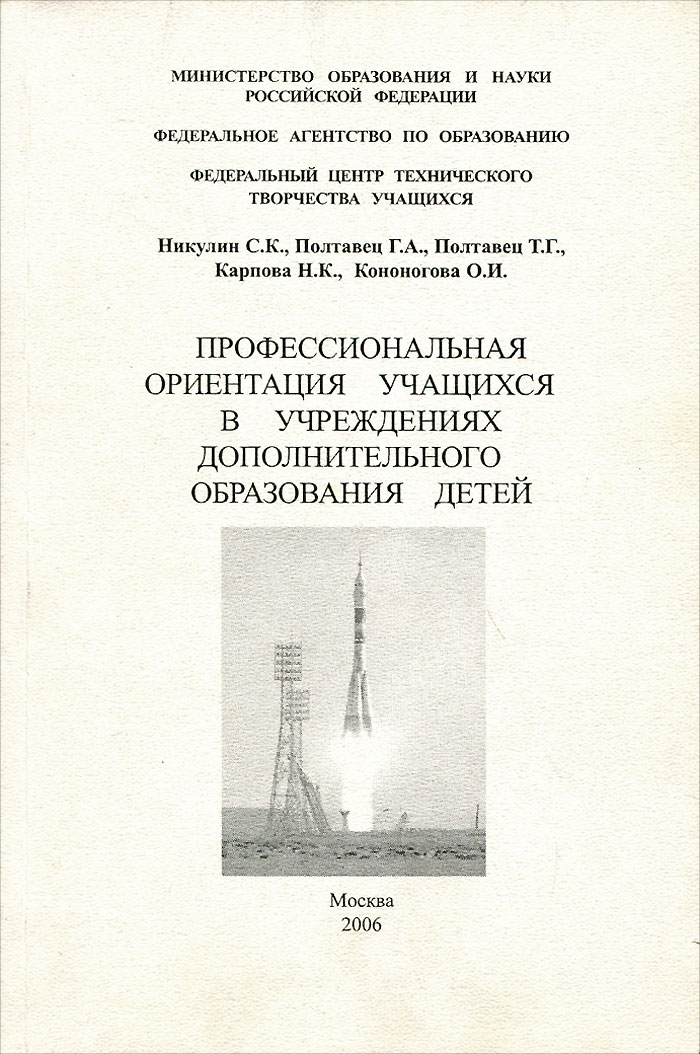 Профессиональная ориентация учащихся в учреждениях дополнительного образования детей. Учебное пособие