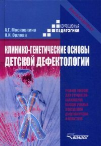 А. Г. Московкина, Н. И. Орлова - «Клинико-генетические основы детской дефектологии. Учебное пособие»