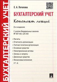 Бухгалтерский учет. Конспект лекций. Учебное пособие