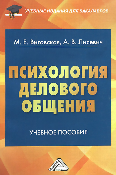 Психология делового общения. Учебное пособие