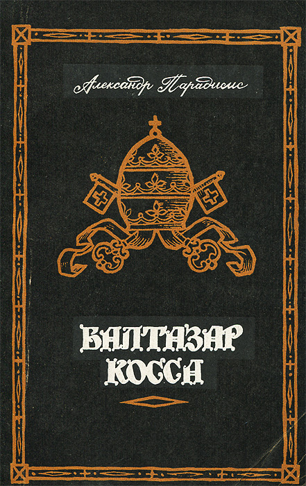 Жизнь и деятельность Балтазара Коссы. Папа Иоанн XXIII