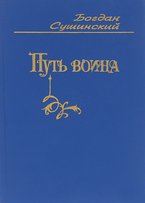 Рыцари кардинала. Цикл историко-авантюрных романов. Книга 4. Путь воина