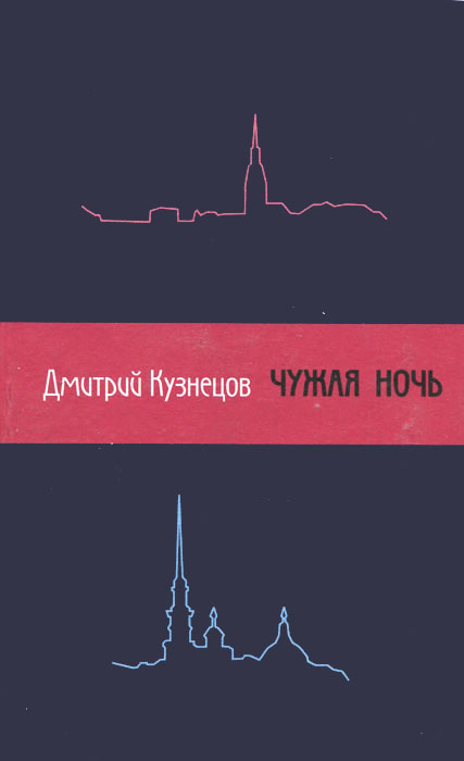 Чужая ночь