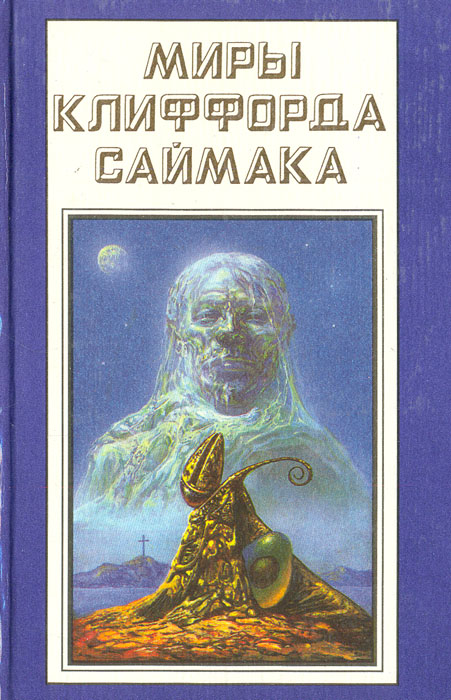 Миры Клиффорда Саймака. Книга 18. Космические инженеры. Зачем звать их обрато с небес? Рассказы