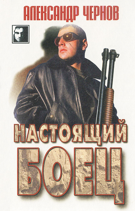 Настоящий боец