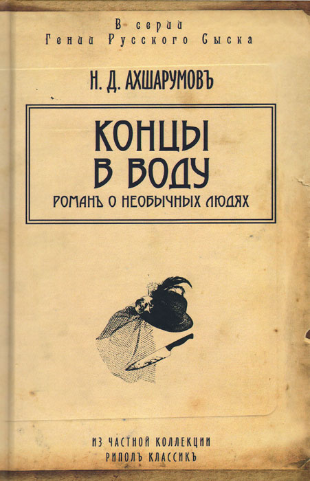 Гении русского сыска.Концы в воду