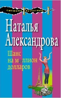 Шанс на миллион долларов