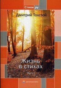 Жизнь в стихах. Книга 2