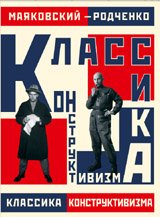 Маяковский - Родченко. Классика конструктивизма