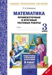 Математика. 3 класс. Промежуточные и итоговые тестовые работы