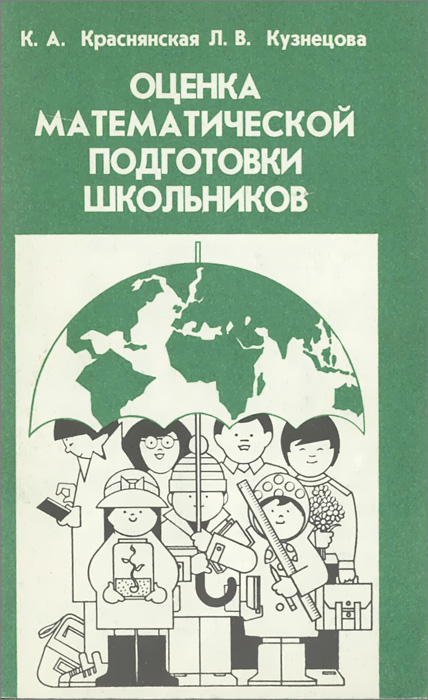 Оценка математической подготовки школьников. Книга для учителя