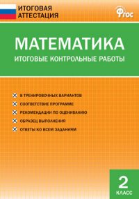 ИА Математика. Итоговые контрольные работы. 2 кл. Сост. Дмитриева О.И