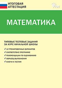 ИА Итоговая аттестация. Математика. Типовые тестовые задания за курс начальной школы. 3-е изд., перераб. Сост. Дмитриева О.И